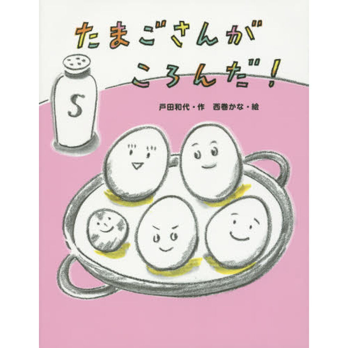 たまごさんがころんだ！