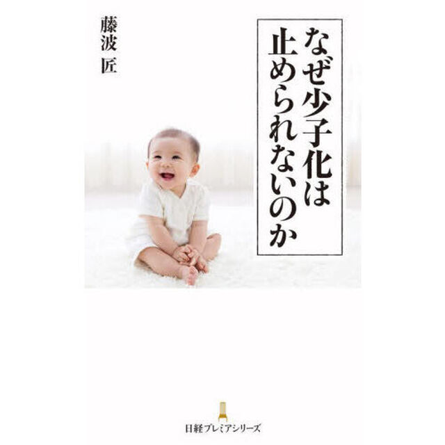 なぜ少子化は止められないのか