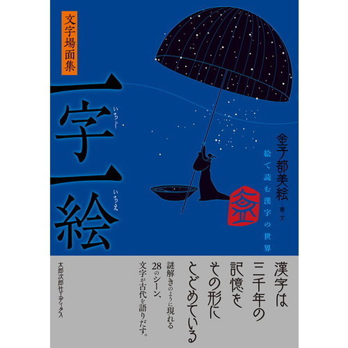 一字一絵　絵で読む漢字の世界　文字場面集