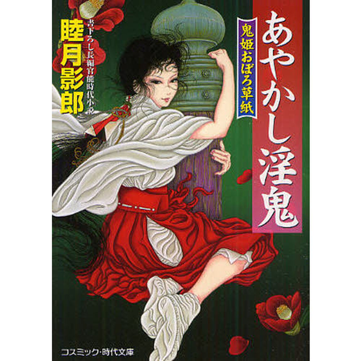 あやかし淫鬼　書下ろし長編官能時代小説