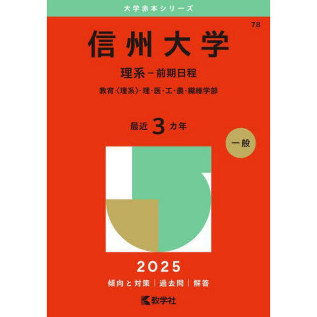 信州大学　理系－前期日程　教育〈理系〉・理・医・工・農・繊維学部　２０２５年版