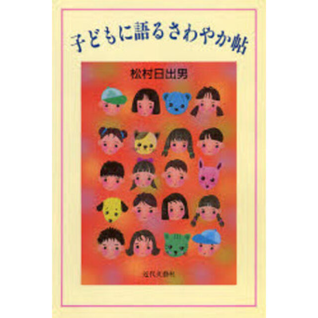 子どもに語るさわやか帖