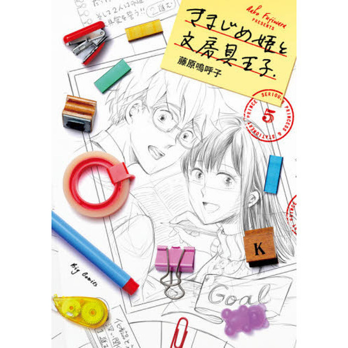 きまじめ姫と文房具王子．　５