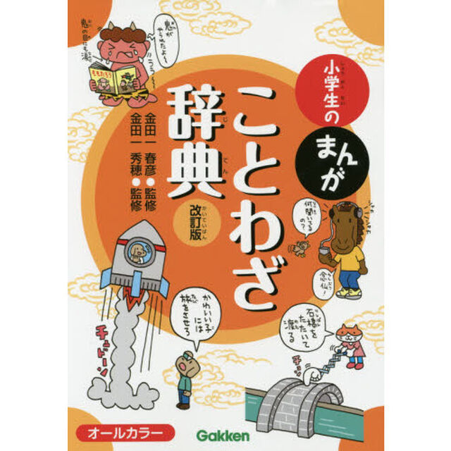 小学生のまんがことわざ辞典「改訂版」
