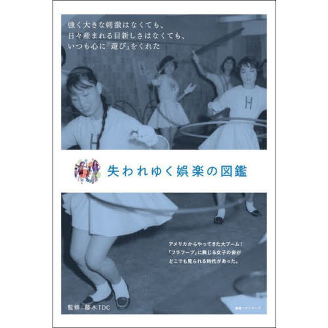 失われゆく娯楽の図鑑