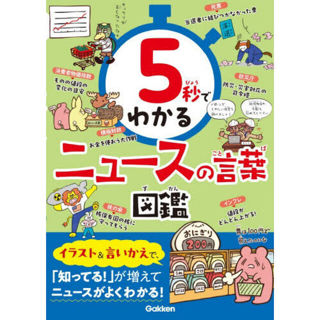 ５秒でわかるニュースの言葉図鑑