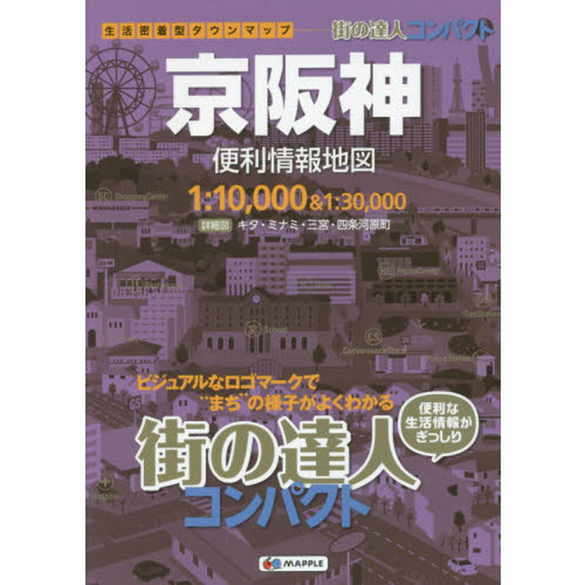 コンパクト京阪神便利情報地図「３版」