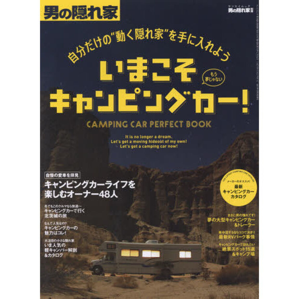 いまこそキャンピングカー！　自分だけの&ldquo;動く隠れ家&rdquo;を手に入れよう