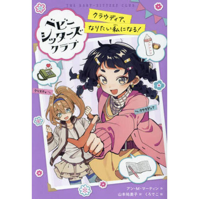ベビーシッターズクラブ　〔２〕「クラウディア、なりたい私になる！」
