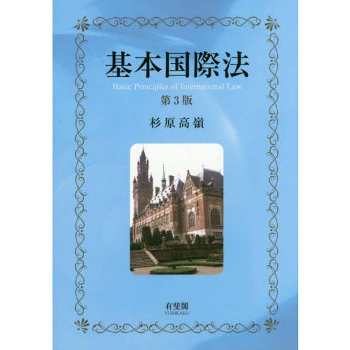 基本国際法「第３版」