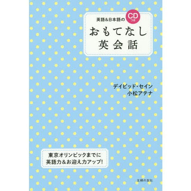 英語&日本語のCDつき おもてなし英会話