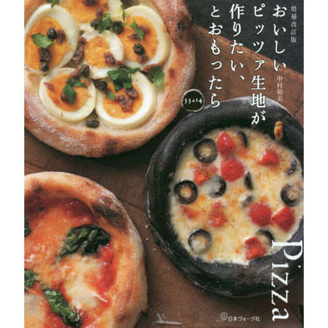 おいしいピッツァ生地が作りたい、とおもったら３３＋１４「増補改訂版」