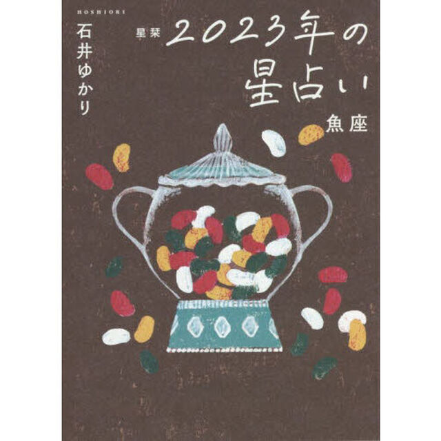 星栞（ほしおり）２０２３年の星占い魚座