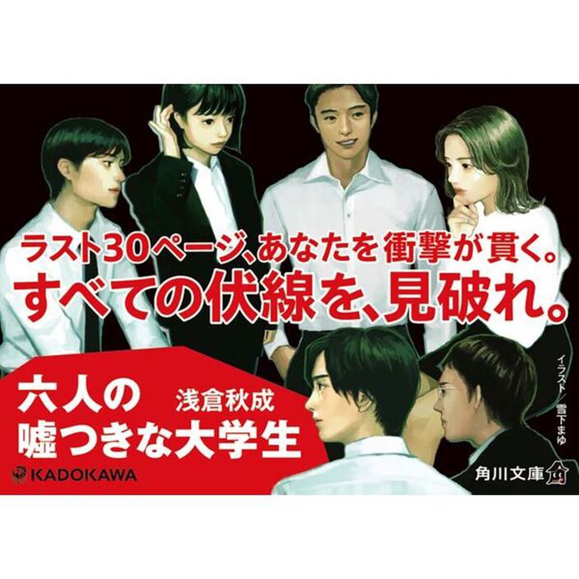 六人の嘘つきな大学生