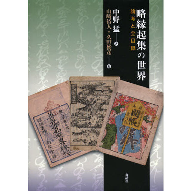 略縁起集の世界　論考と全目録