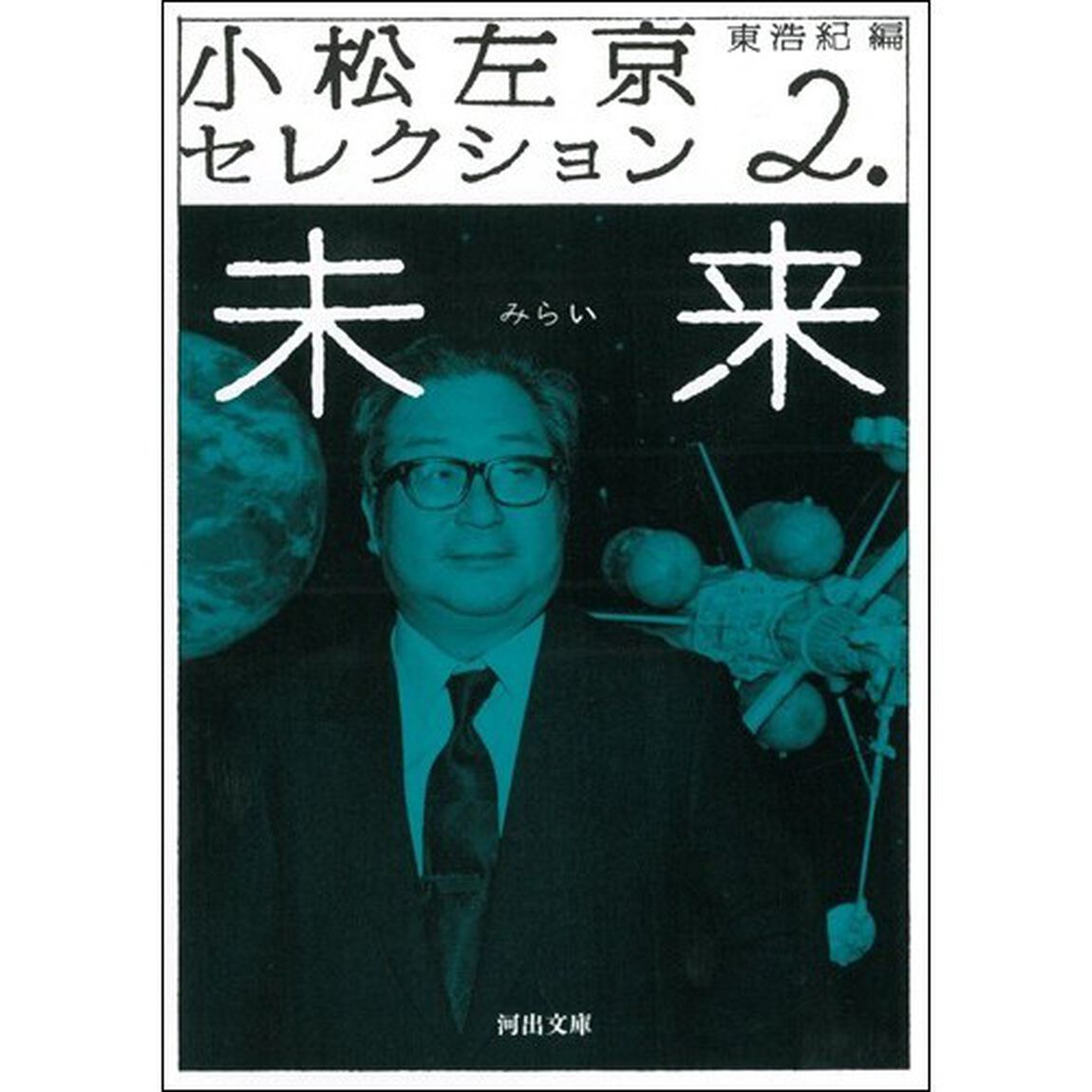 小松左京セレクション　２「未来」