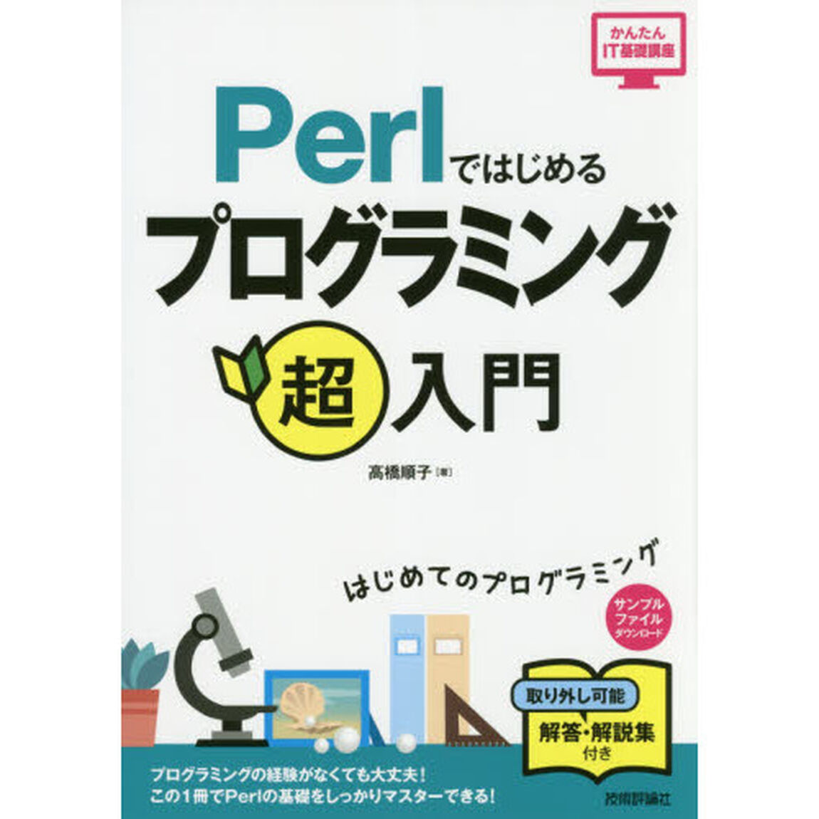 Ｐｅｒｌではじめるプログラミング超入門「第２版」