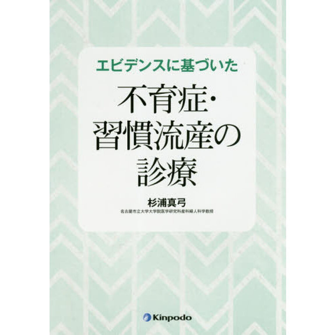 エビデンスに基づいた不育症・習慣流産の診療