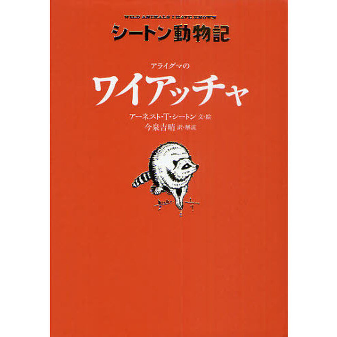 アライグマのワイアッチャ