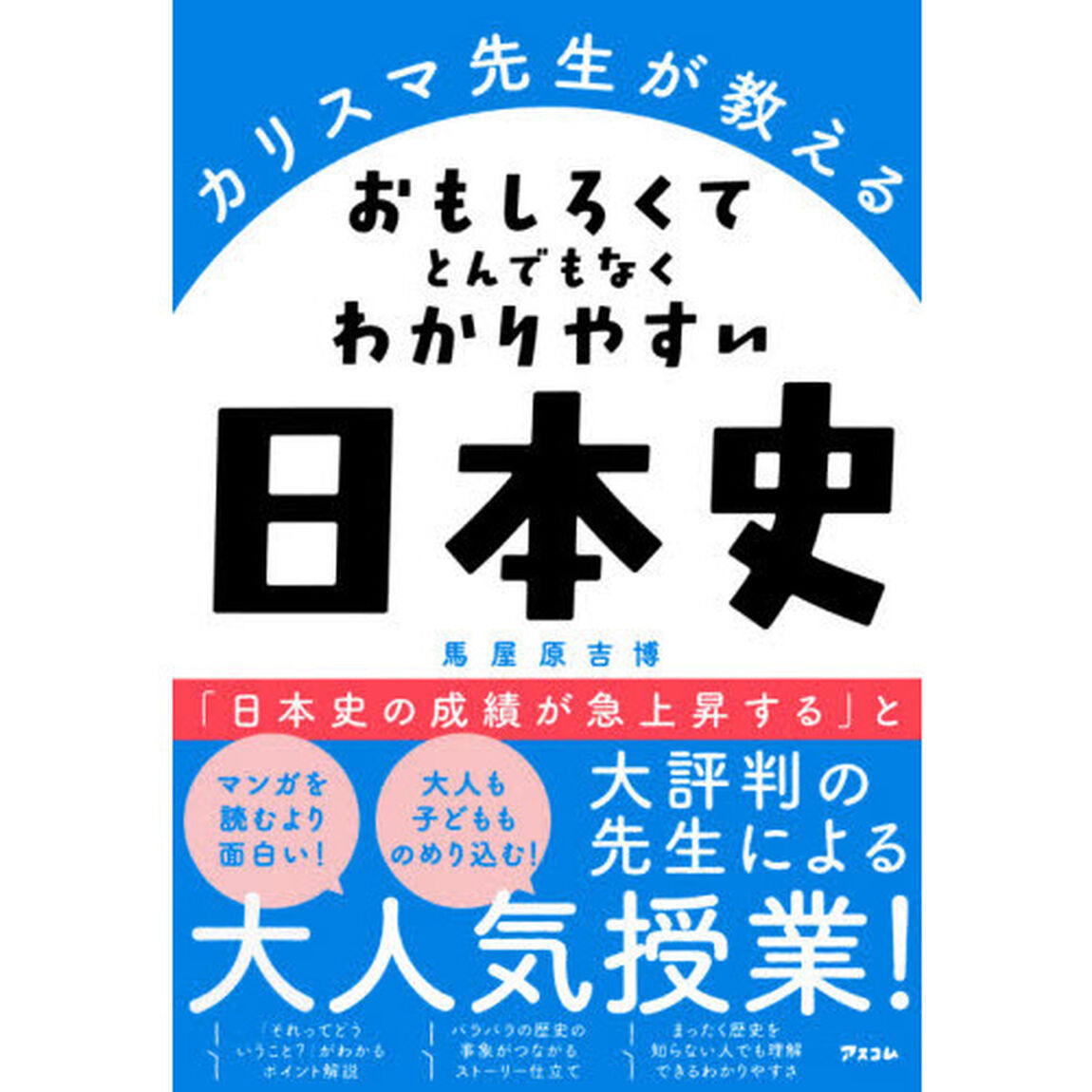 カリスマ先生が教えるおもしろくてとんでもなくわかりやすい日本史