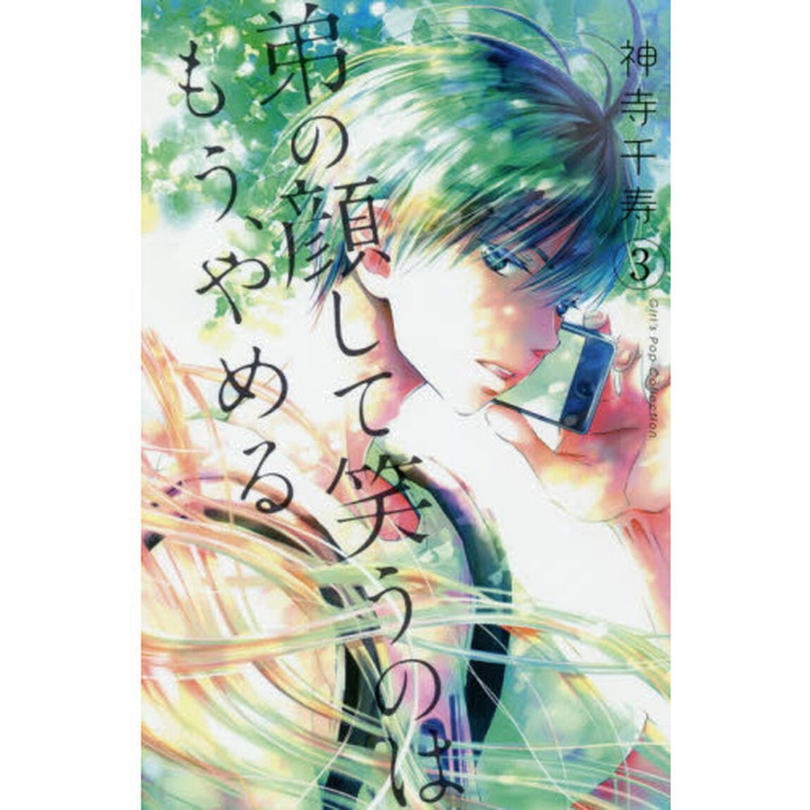 弟の顔して笑うのはもう、やめる　　　３