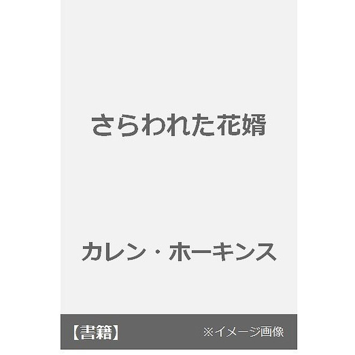 さらわれた花婿