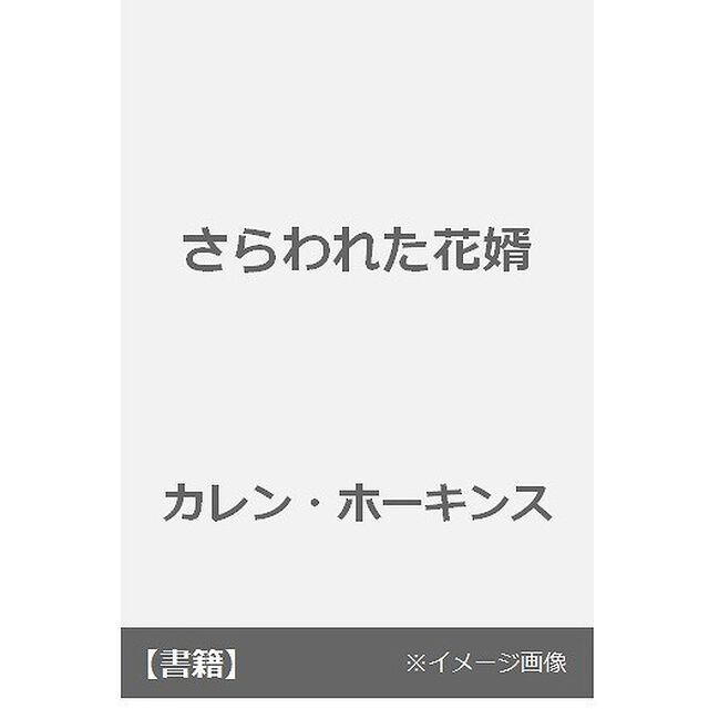 さらわれた花婿
