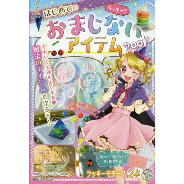 ラッキー！はじめてのおまじないアイテムＢＯＯＫ