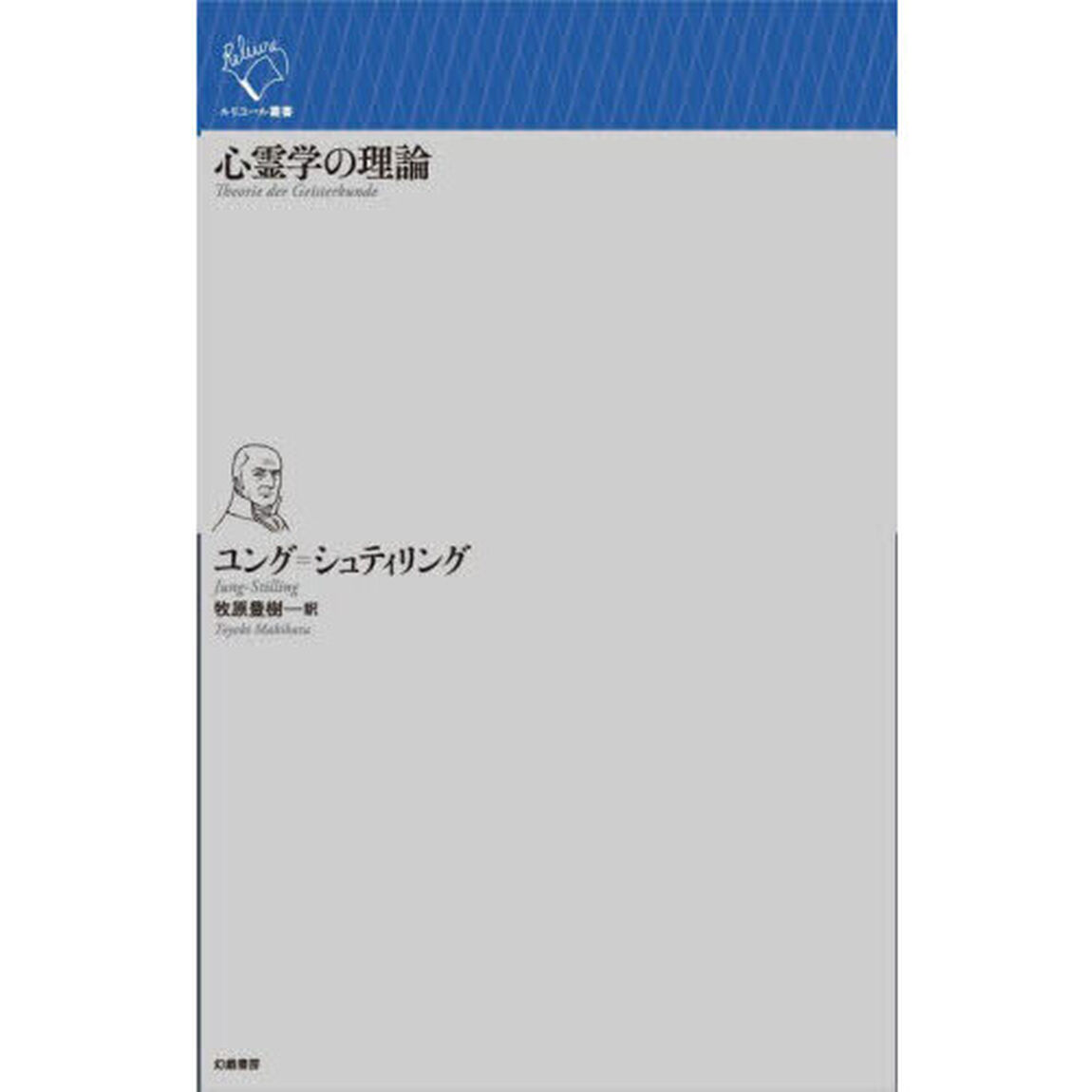 心霊学の理論