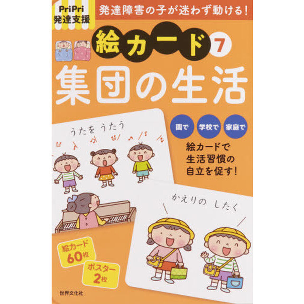 絵カード　　　７　集団の生活