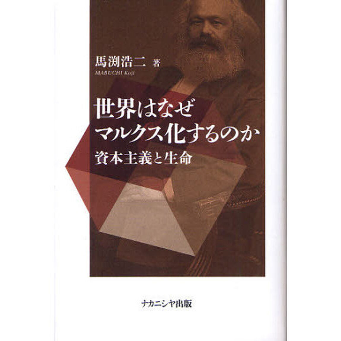 世界はなぜマルクス化するのか　資本主義と生命