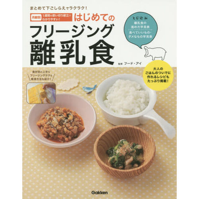 はじめてのフリージング離乳食　まとめて下ごしらえでラクラク！　月齢別１週間の使い切り献立でわかりやすい！