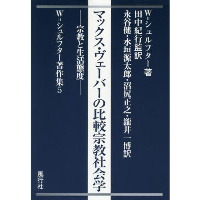 マックス・ヴェーバーの比較宗教社会学　宗教と生活態度