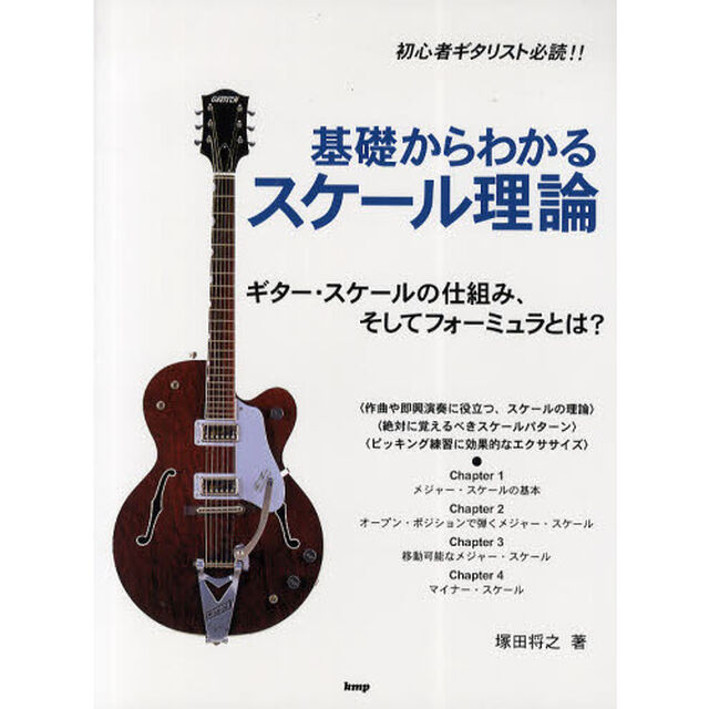 基礎からわかるスケール理論　ギター・スケールの仕組み、そしてフォーミュラとは？　初心者ギタリスト必読！！