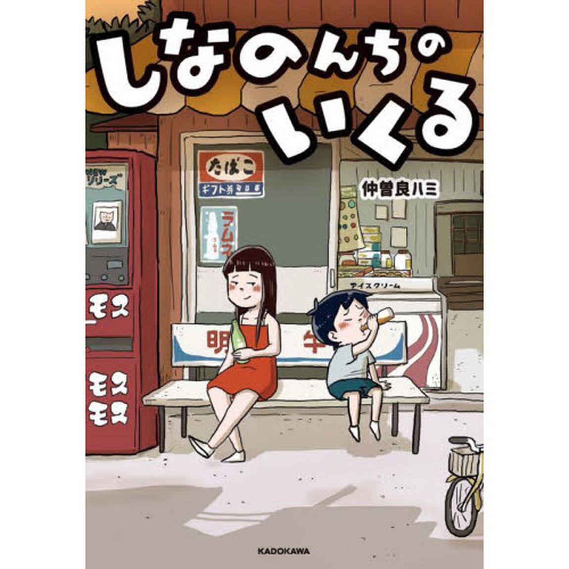 しなのんちのいくる