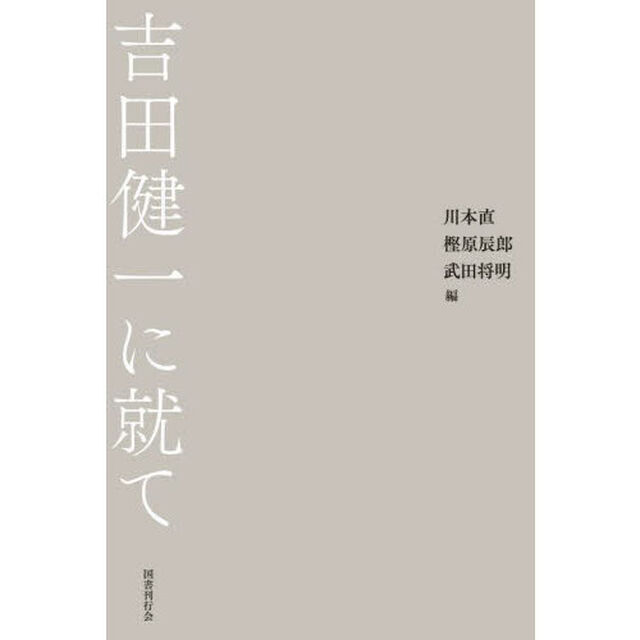 吉田健一に就て