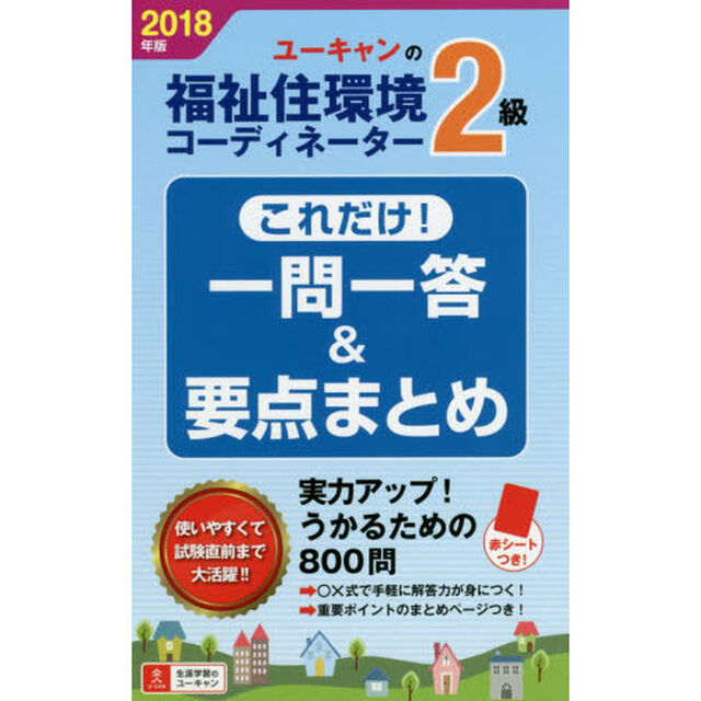 Ｕ－ＣＡＮの福祉住環境コーディネーター２級これだけ！一問一答＆要点まとめ　２０１８年版