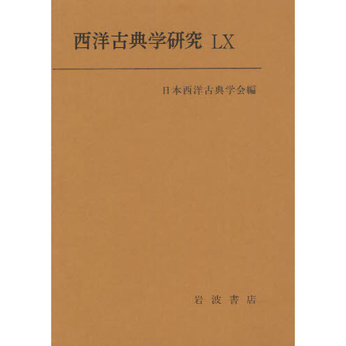 西洋古典学研究　６０（２０１２）