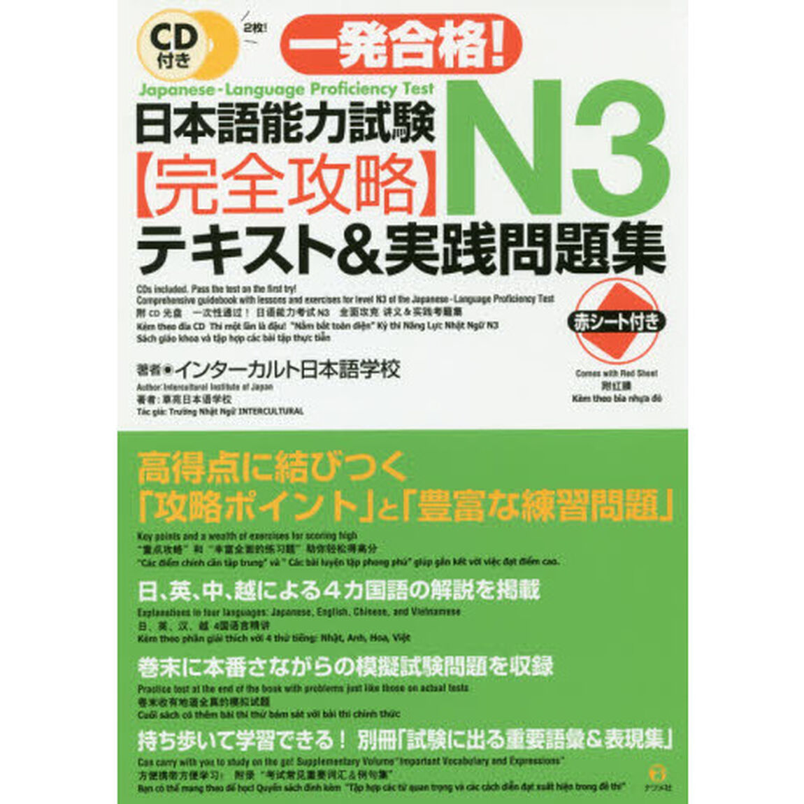 一発合格！日本語能力試験Ｎ３完全攻略テキスト＆実践問題集