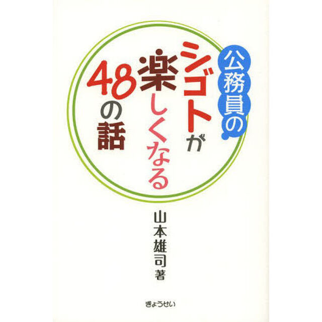 公務員のシゴトが楽しくなる４８の話