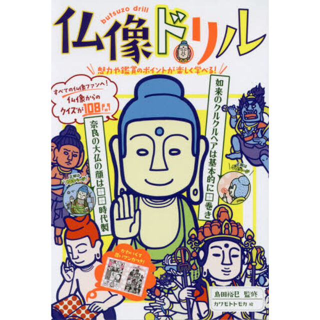 仏像ドリル　魅力や鑑賞のポイントが楽しく学べる！