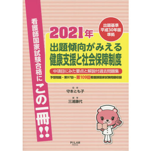 出題傾向がみえる健康支援と社会保障制度　中項目にみた要点と解説付過去問題集　２０２１年「予想問題・第９７回〜第１０９回看護師国家試験問題収録」