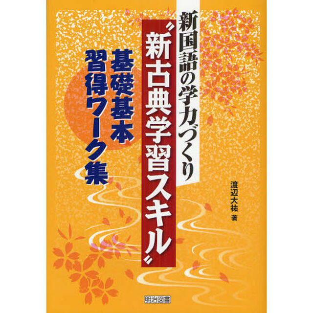 新国語の学力づくり&ldquo;新古典学習スキル&rdquo;基礎基本習得ワーク集