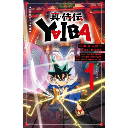 真・侍伝YAIBA 1 - 通販｜セブンネットショッピング