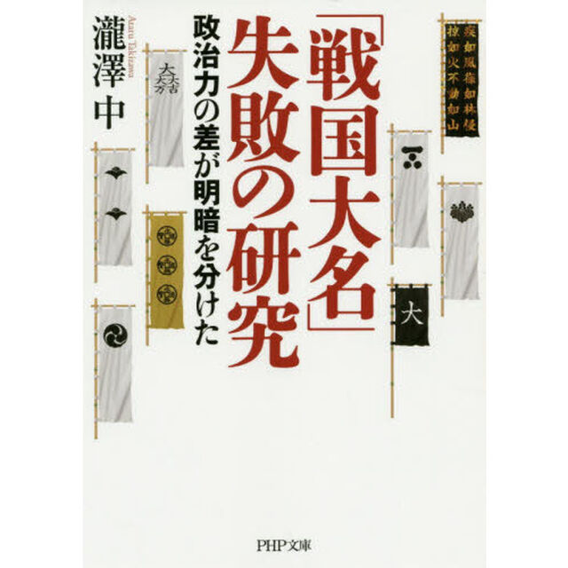 「戦国大名」失敗の研究　政治力の差が明暗を分けた