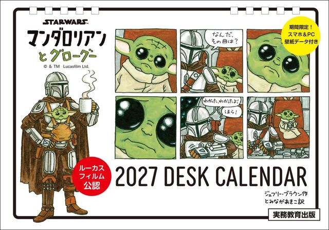 STAR WARS　マンダロリアンとグローグー　2027　DESK CALENDAR 