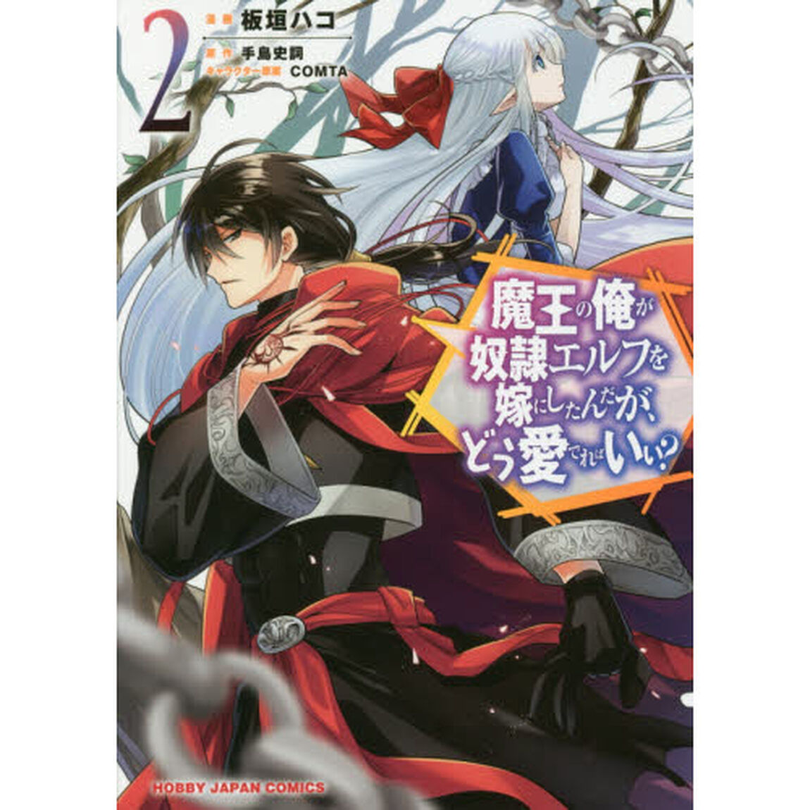 魔王の俺が奴隷エルフを嫁にしたんだが　２