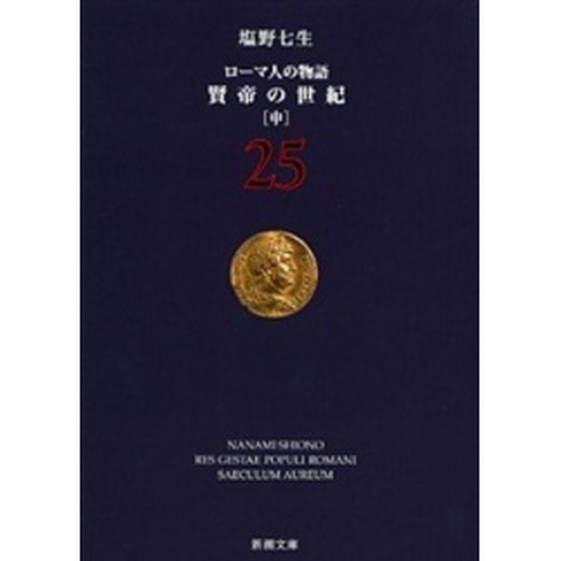 ローマ人の物語　２５「賢帝の世紀　中」