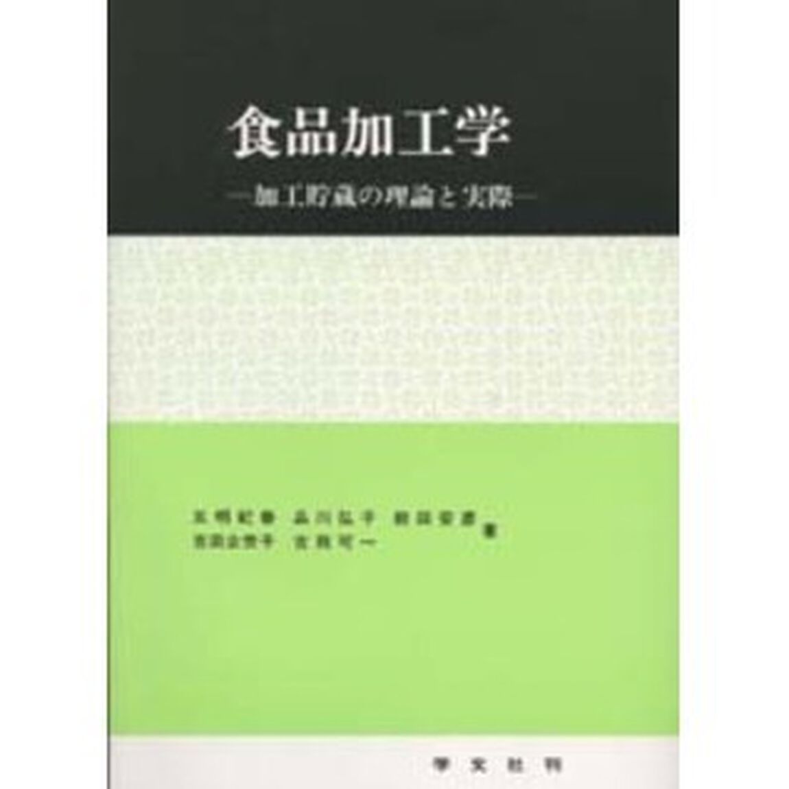 食品加工学　加工貯蔵の理論と実際「第２版」