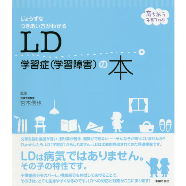ＬＤ学習症〈学習障害〉の本　じょうずなつきあい方がわかる